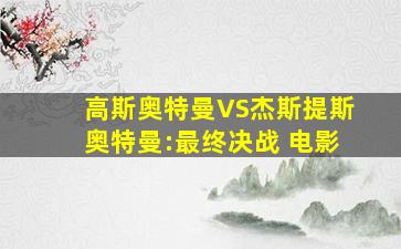 高斯奥特曼VS杰斯提斯奥特曼:最终决战 电影